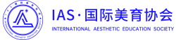 IAS国际美育协会官方网站