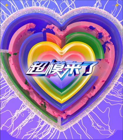 每一次舞台都是一个宝贵的成长点| 超模来了