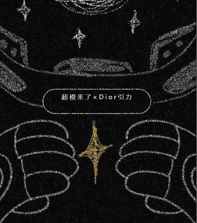 超燃福利又双叒叕来啦！ | 超模来了×Dior引力熊