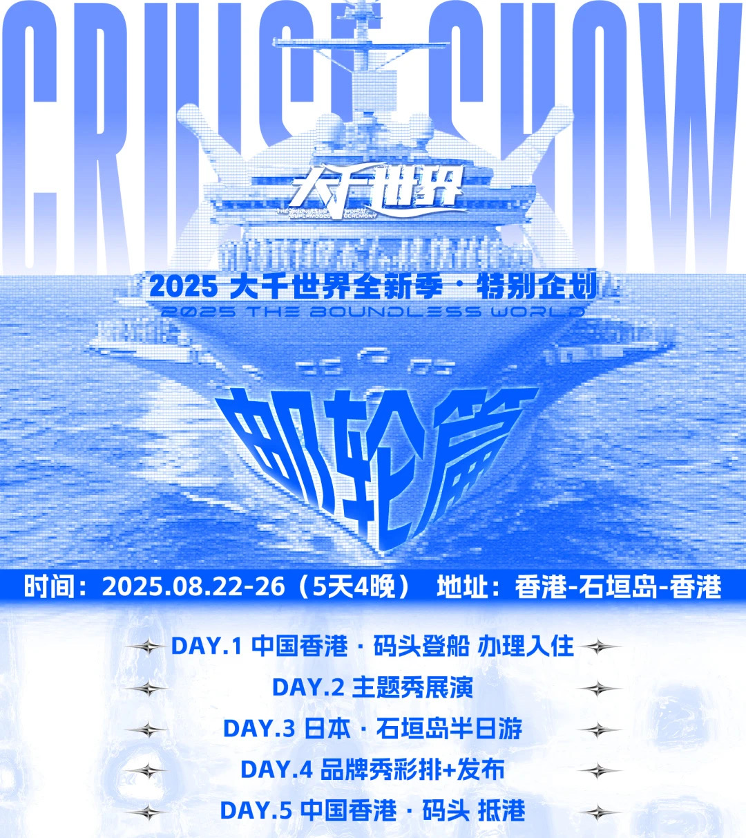 国际邮轮大秀以蓝海为笺，甲板T台SHOW，踏浪绽放高光(图7)